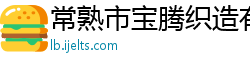 常熟市宝腾织造有限公司